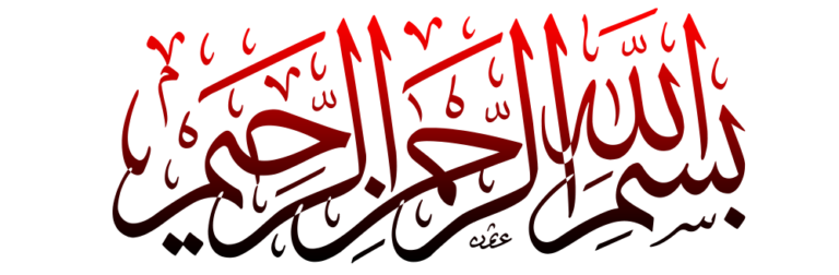 بسم الله الرحمن الرحیم.