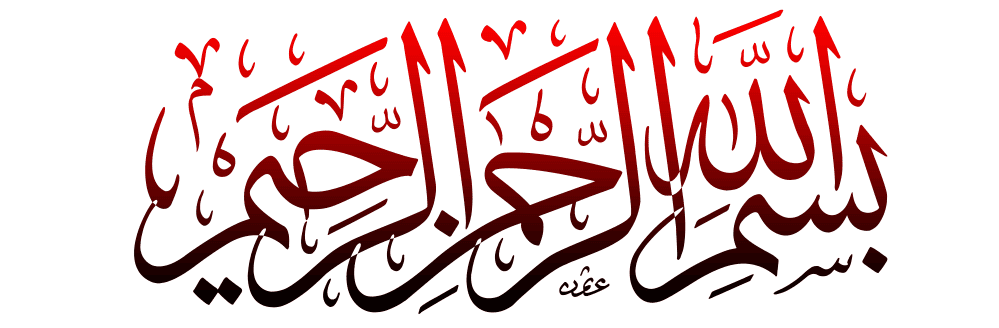 بسم الله الرحمن الرحیم.